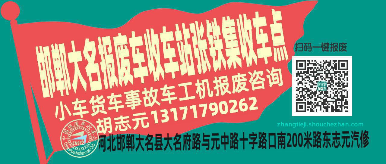 邯郸大名收车站报废咨询张铁集收车点